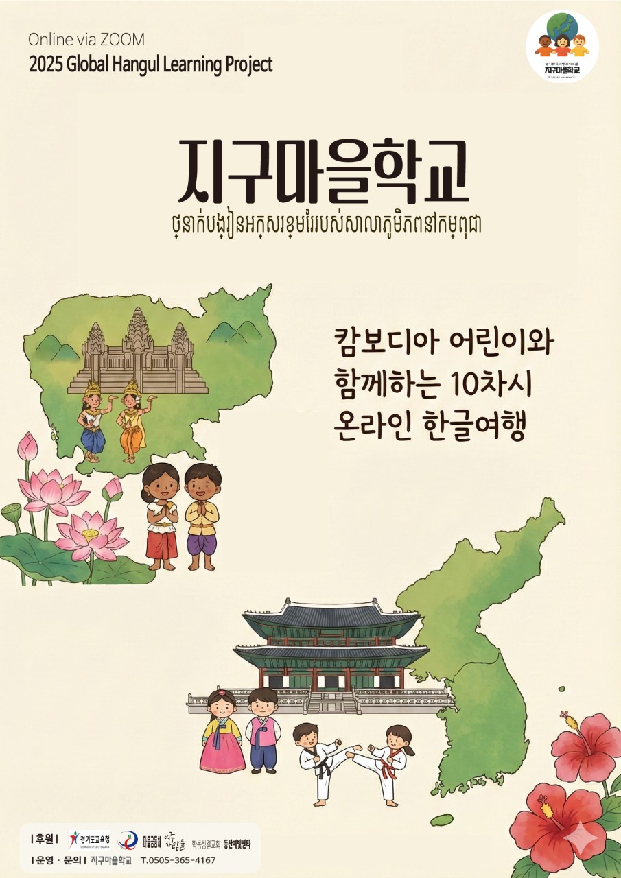 캄보디아 어린이와 함께하는 10차시 온라인 한글여행 포스터