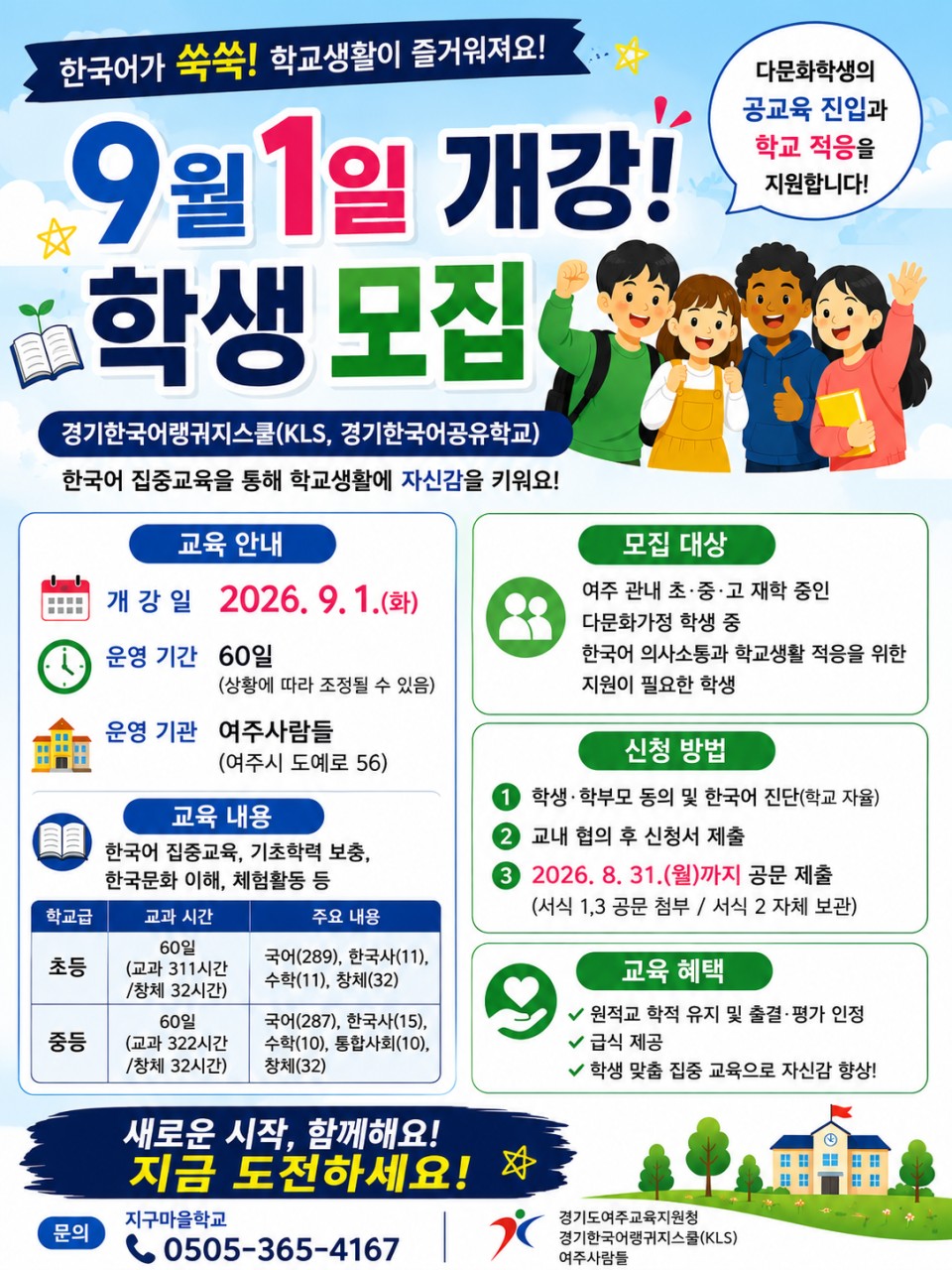 2026년 9월 개강 한국어 집중교육 학생 모집 포스터