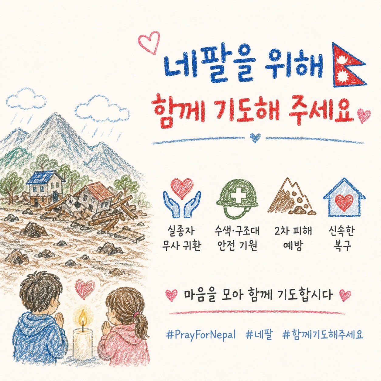 네팔을 위해 함께 기도해 주세요 포스터