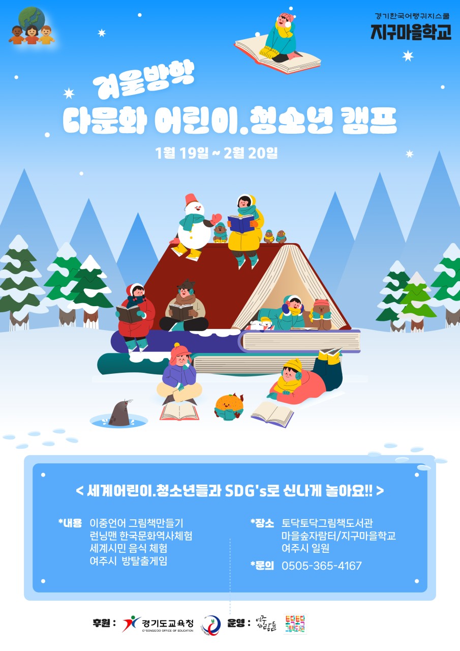 겨울방학 다문화 어린이·청소년 캠프 포스터